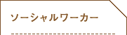 ソーシャルワーカー