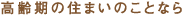 高齢期の住まいのことなら