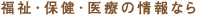 福祉・保険・医療の情報なら