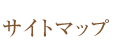 サイトマップ