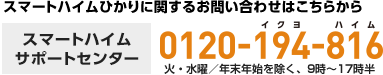 スマートハイムひかりに関するお問い合わせはこちらから スマートハイムサポートセンター 0120-194-816 火・水曜／年末年始を除く、9時～17時半