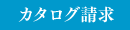 カタログ請求