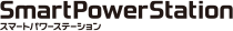 SmartPowerStation スマートパワーステーション