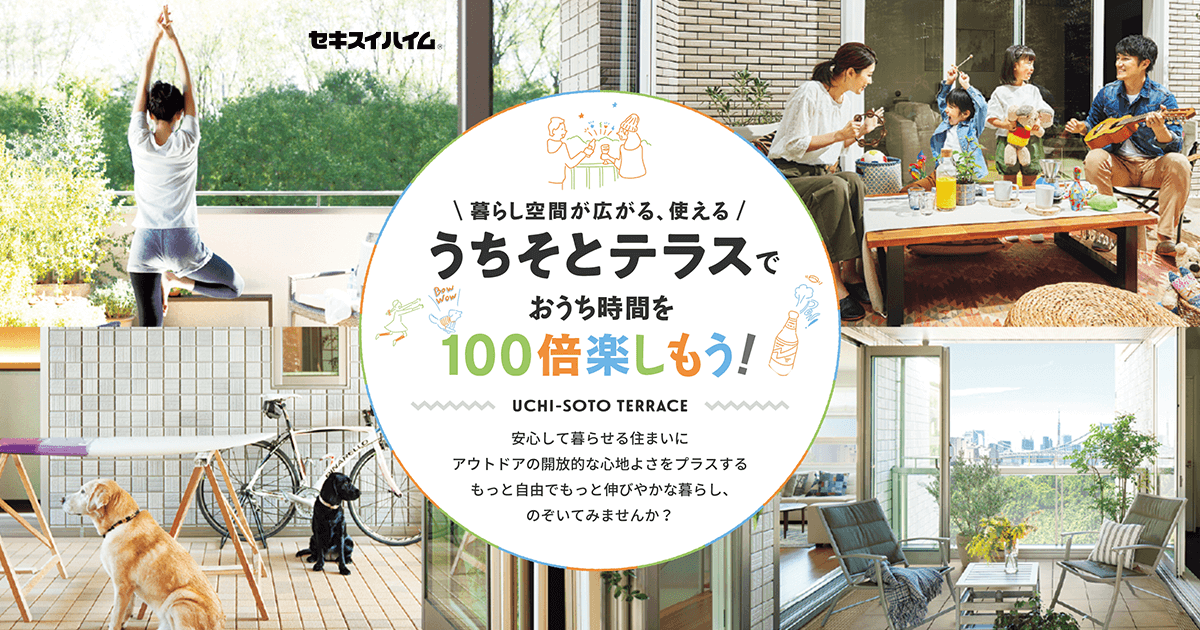 うちそとテラス セキスイハイム うちそとテラス セキスイハイム
