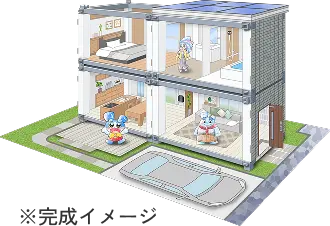 セキスイハイムおうちづくりたいけんセットの完成イメージ図