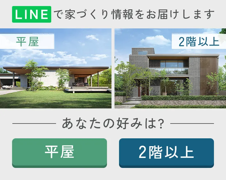 LINEで家づくり情報をお届けします